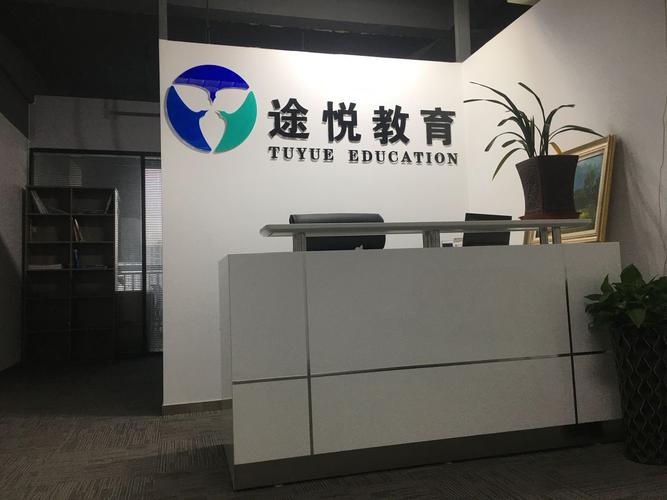 南昌途悦教育咨询 专业教育咨询服务的贴心向导